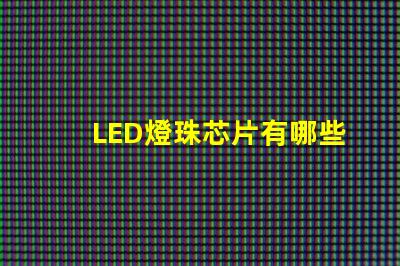 LED燈珠芯片有哪些品牌？